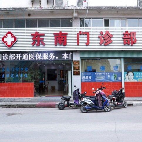 漳州东南门诊部口腔