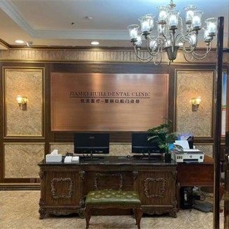 上海中喜慧丽口腔