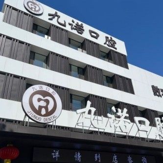 沈阳九诺口腔