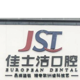 无锡佳士洁口腔(清扬店)