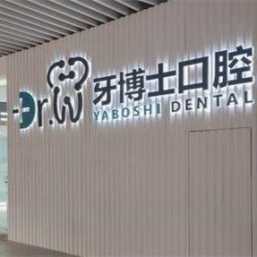 贵阳牙博士口腔医院