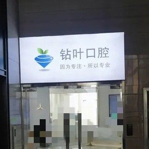 许昌钻叶口腔