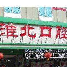 淮北口腔医院