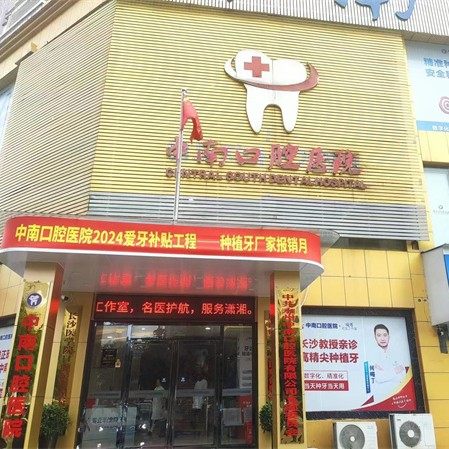 永州中南口腔医院