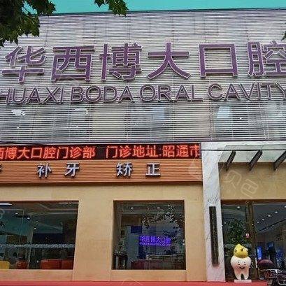 昭通博大口腔
