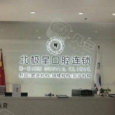 无锡北极星口腔(县前西街院)
