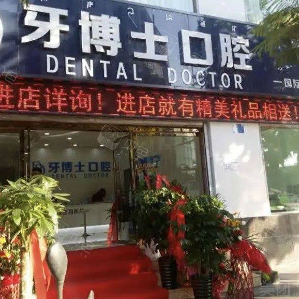 西昌牙博士口腔门诊部(健康路店)