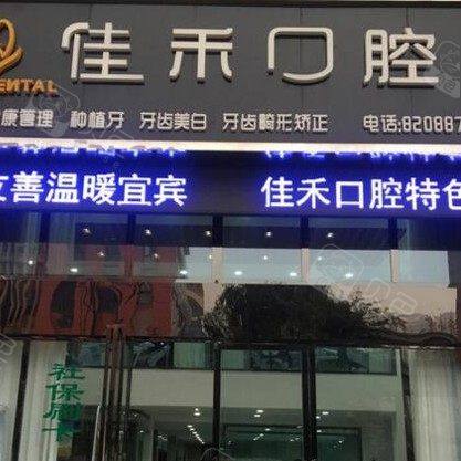 宜宾佳禾口腔诊所(翠屏区店)