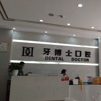 银川牙博士口腔(宁安宜居店)