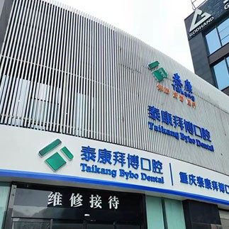 重庆拜博口腔(解放碑门诊)