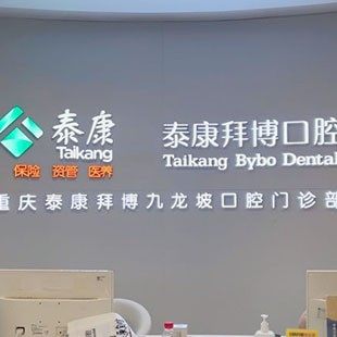重庆拜博口腔(九龙坡门诊)