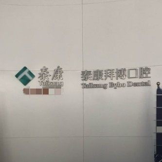 重庆拜博口腔(沙坪坝门诊)