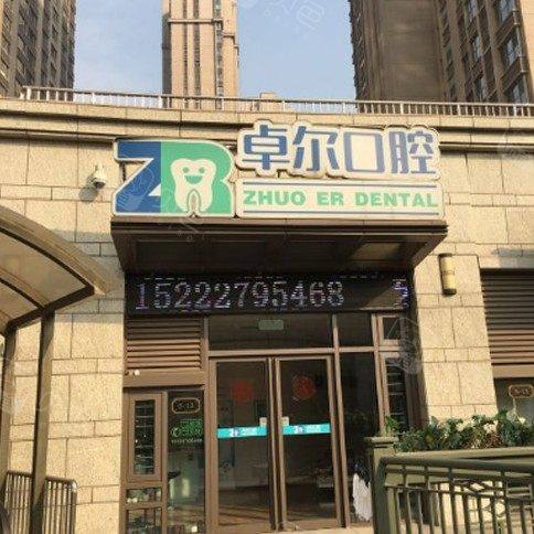 天津和平卓尔口腔诊所