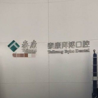 重庆拜博口腔(大渡口门诊)