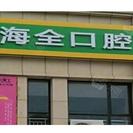 淄博海全口腔