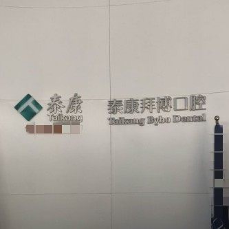 重庆拜博口腔(南坪院区)