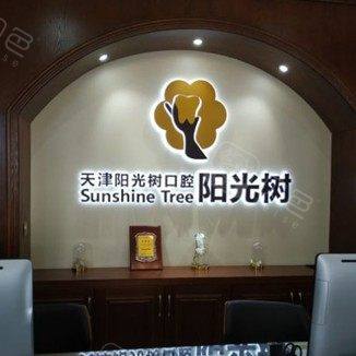 天津阳光树口腔(滨海店)