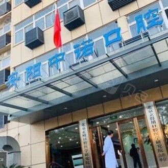 安阳中诺口腔门诊部
