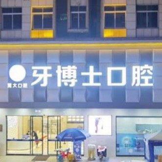 东莞市大岭山牙博士口腔