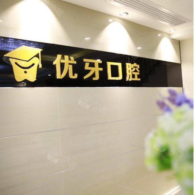 韶关市优牙口腔门诊部