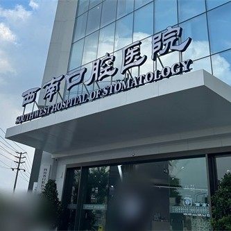 成都西南口腔