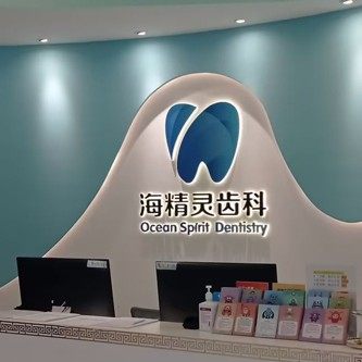 珠海海精灵口腔