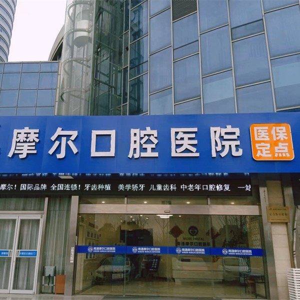 南通摩尔口腔(工农路店)