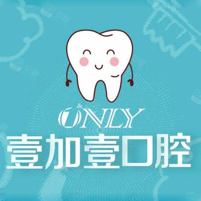 芜湖壹加壹口腔门诊部