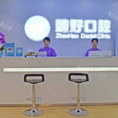 杭州臻好口腔门诊部