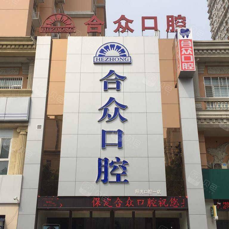 保定合众口腔门诊部