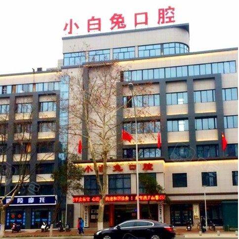 荆门小白兔口腔(龙泉店)