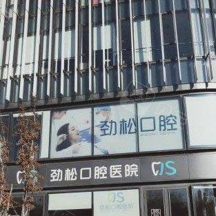 北京劲松口腔(国贸总店)