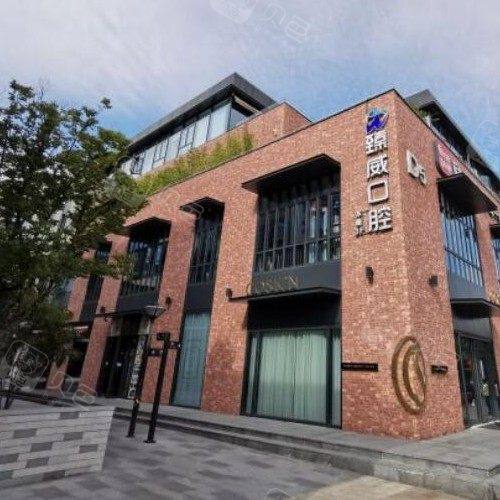 上海臻威口腔门诊部(静安店)