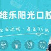 上饶维乐阳光口腔医院