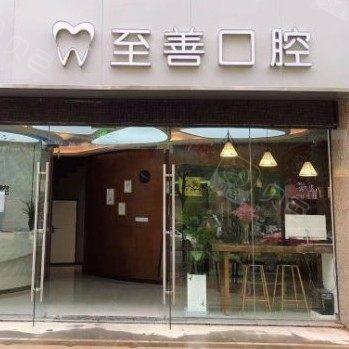 杭州至善口腔诊所