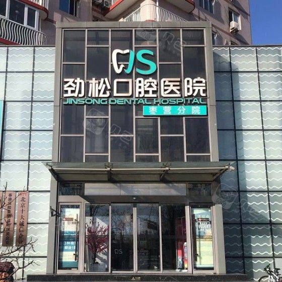 北京劲松口腔(枣营店)