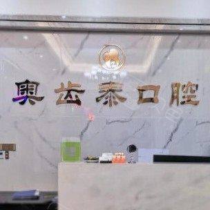 温州奥齿泰口腔门诊部
