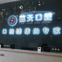 柳州蓝天口腔(清和路店)