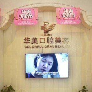 海南华美医学美容医院(口腔科)