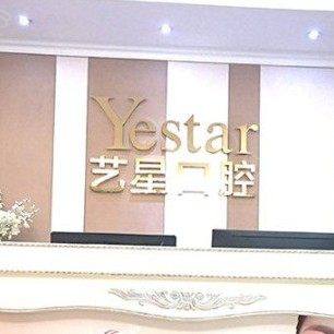 温州艺星口腔