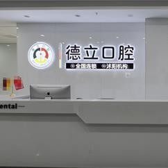 江苏宿迁沭阳德立口腔