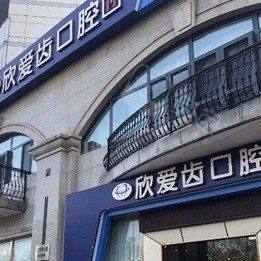 天津M欣爱齿门诊部