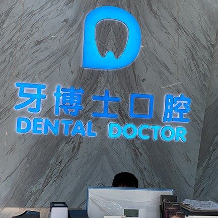 安徽黄山百大牙博士口腔门诊