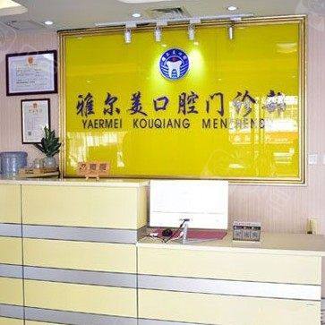 天津雅尔美口腔门诊部(河西店)