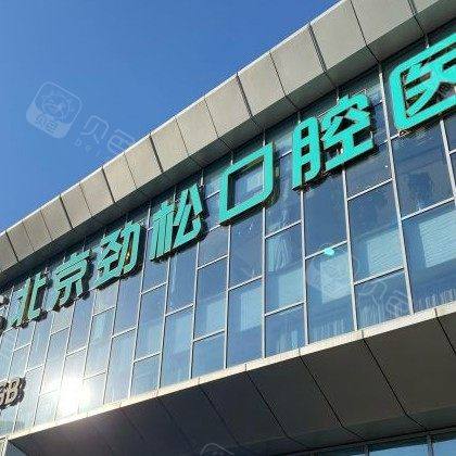 北京劲松口腔(方庄店)