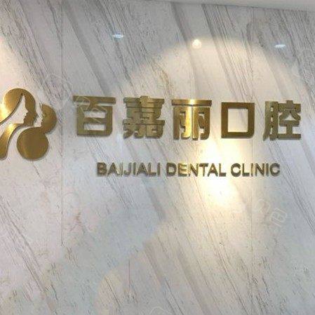 沈阳百嘉丽口腔门诊部