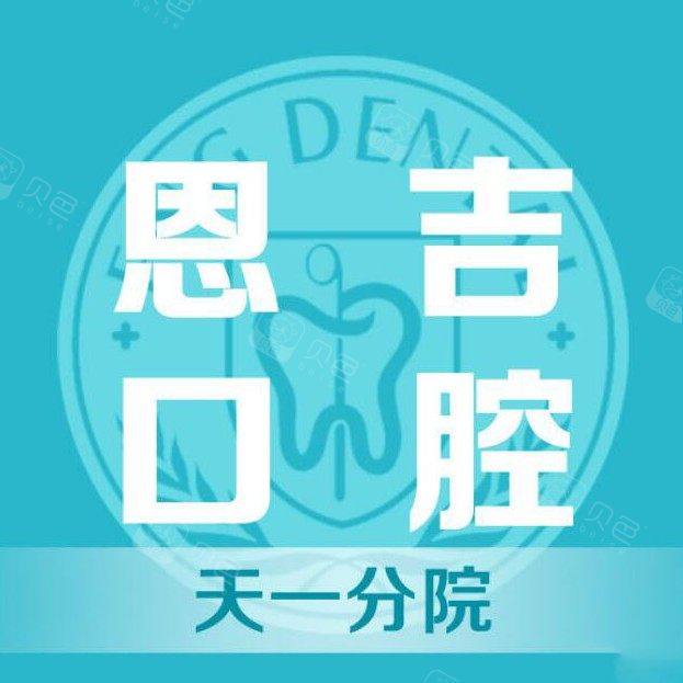 宁波恩吉口腔(天一门诊部)