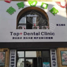 大连萌芽口腔(第五郡店)