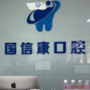 银川国信康口腔