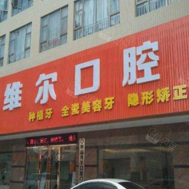 中山维尔口腔门诊部